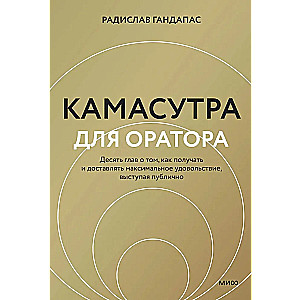 Kamasutra for the Speaker