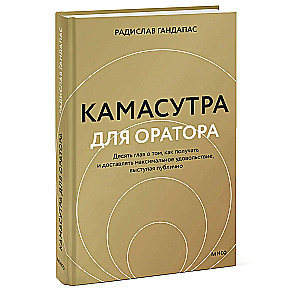 Kamasutra for the Speaker