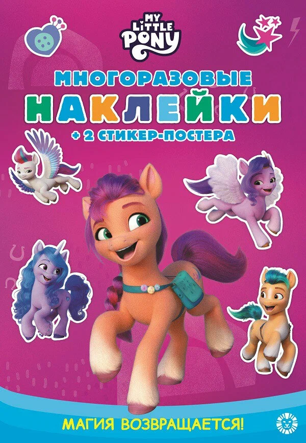 My Little Pony. The Magic Returns. Reusable Stickers
