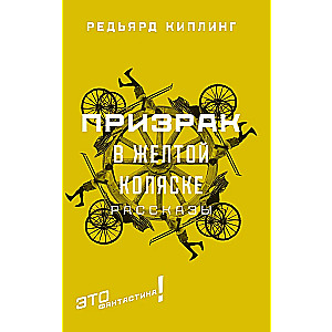 The Ghost in the Yellow Carriage