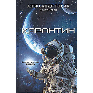 Quarantine. A Fantastic Tale