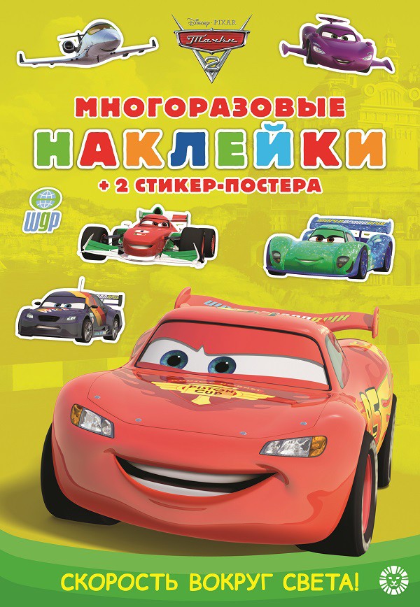 Cars. Speed Around the World. Reusable Stickers