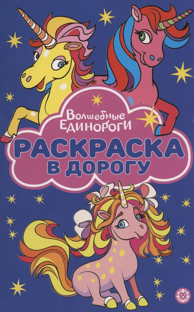 Magical Unicorns. Coloring Book on the Go