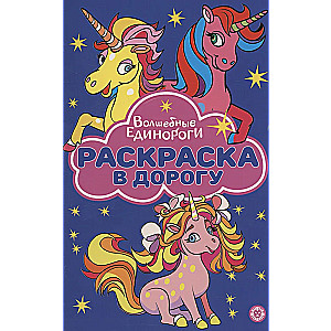 Magical Unicorns. Coloring Book on the Go