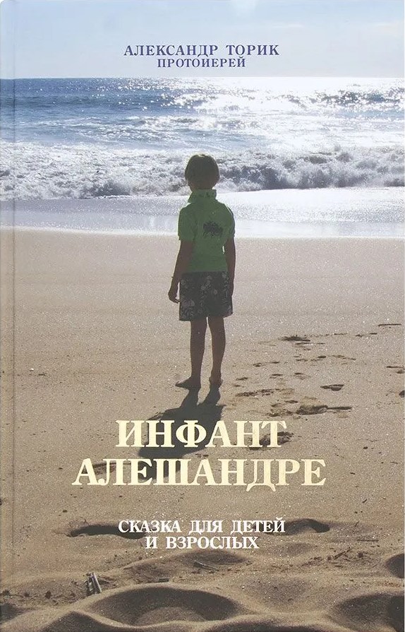 Infant Aleksandre. A Tale for Children and Adults
