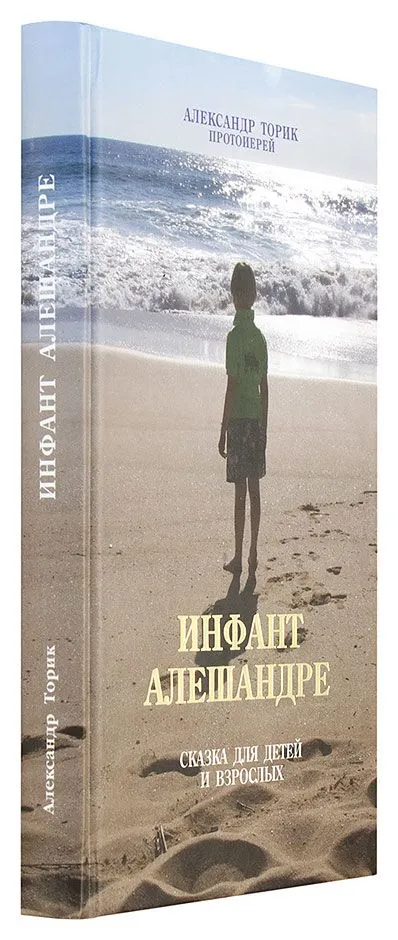 Infant Aleksandre. A Tale for Children and Adults