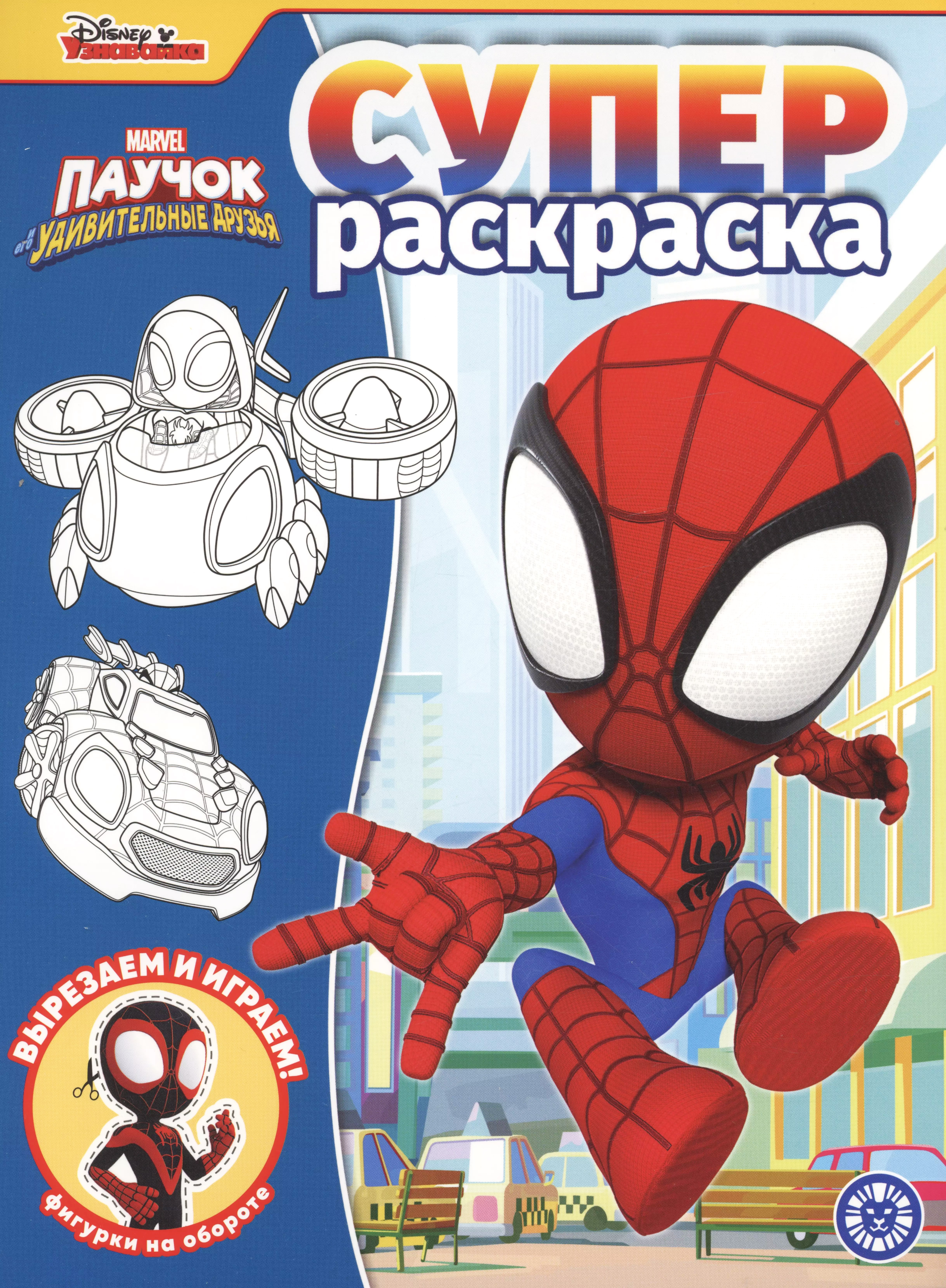 Super Coloring Book. Spider and His Amazing Friends