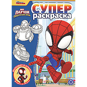 Super Coloring Book. Spider and His Amazing Friends