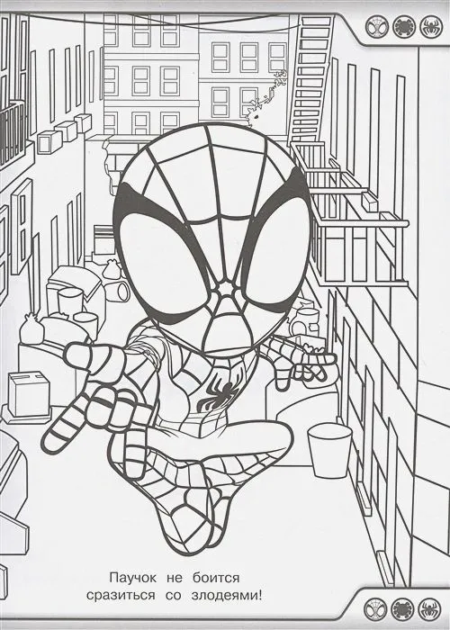 Super Coloring Book. Spider and His Amazing Friends