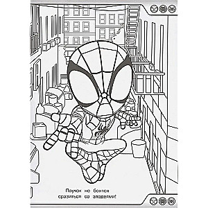 Super Coloring Book. Spider and His Amazing Friends