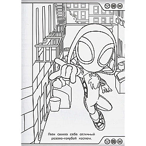 Super Coloring Book. Spider and His Amazing Friends