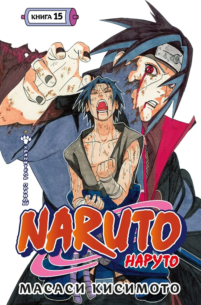 Naruto. Naruoto. Książka 15. Strażnik prawdy