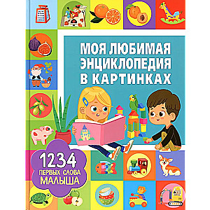 My Favorite Picture Encyclopedia. 1234 First Words for a Baby