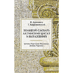 The Great Dictionary of Latin Quotes and Expressions