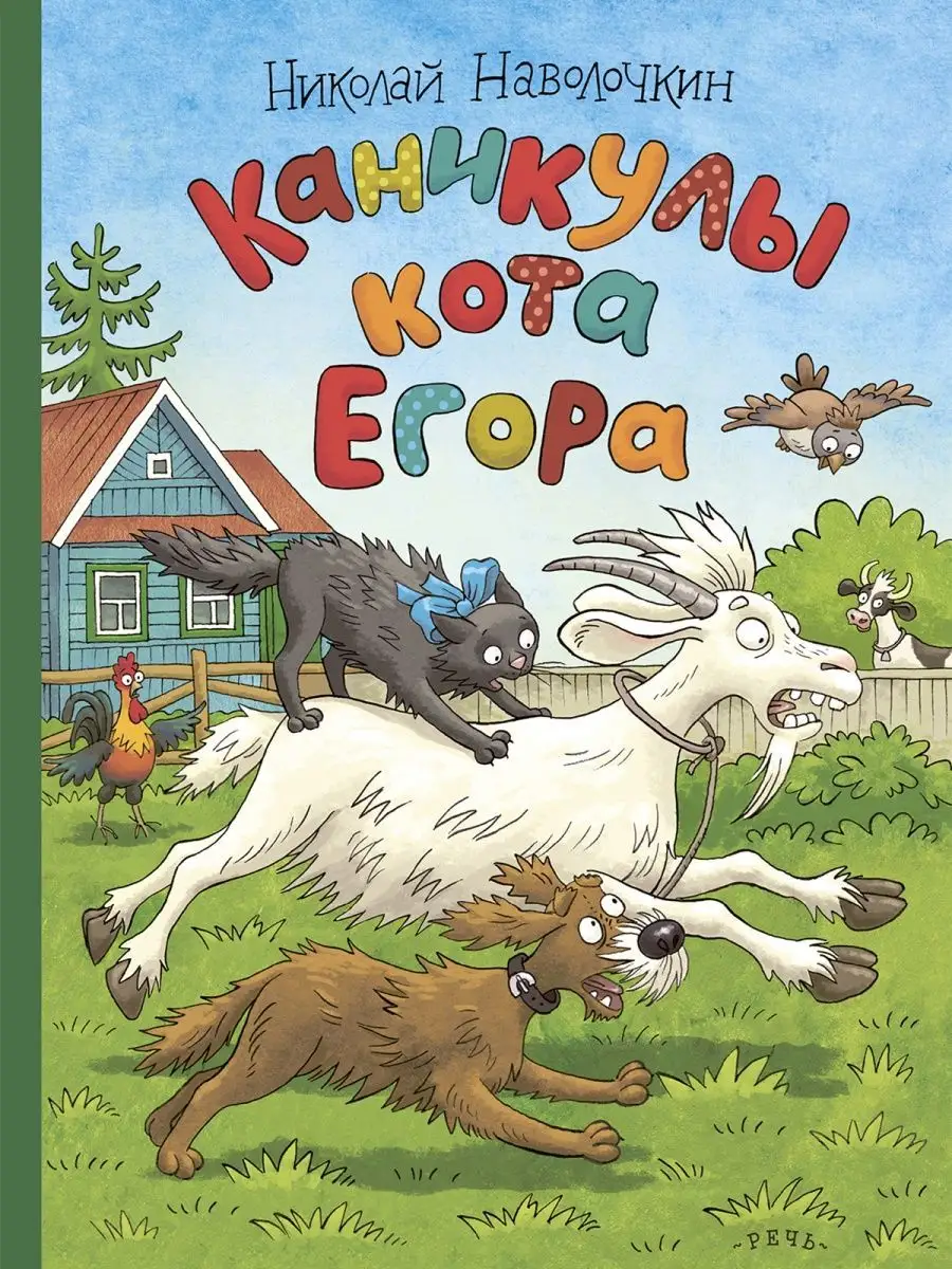 Wakacje kota Egora