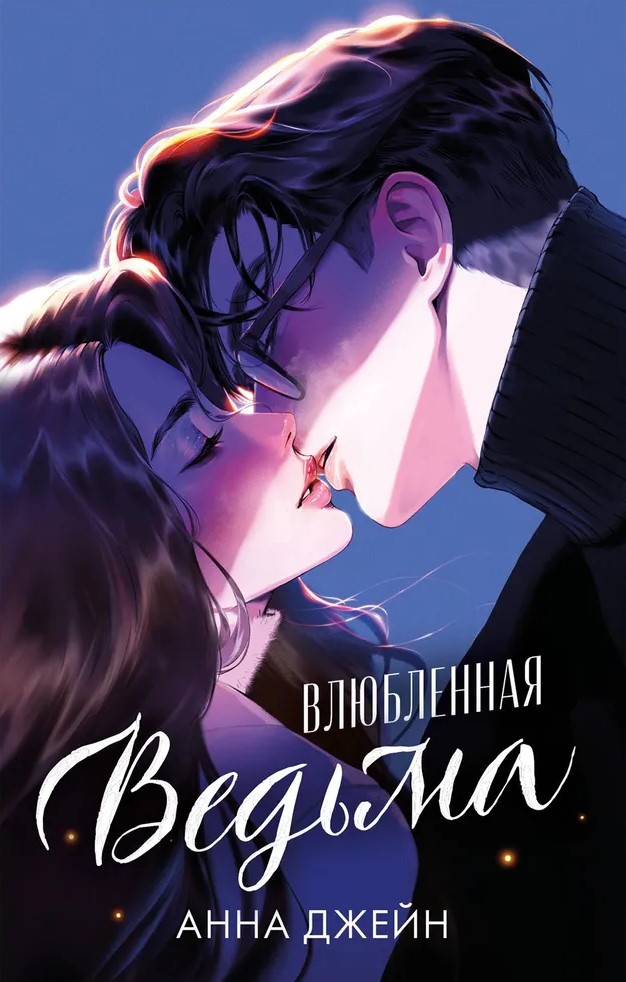 Įsimylėjusi ragana