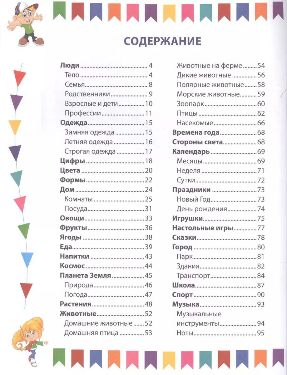 English Dictionary for Preschoolers in Pictures