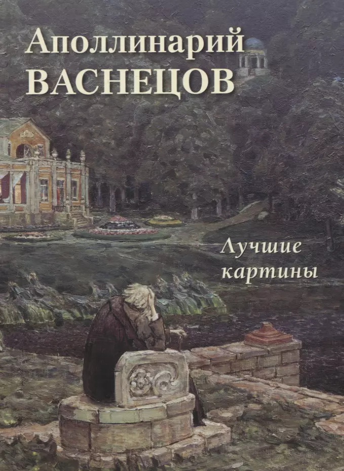Apolinarii Vasnetsov. Best Paintings