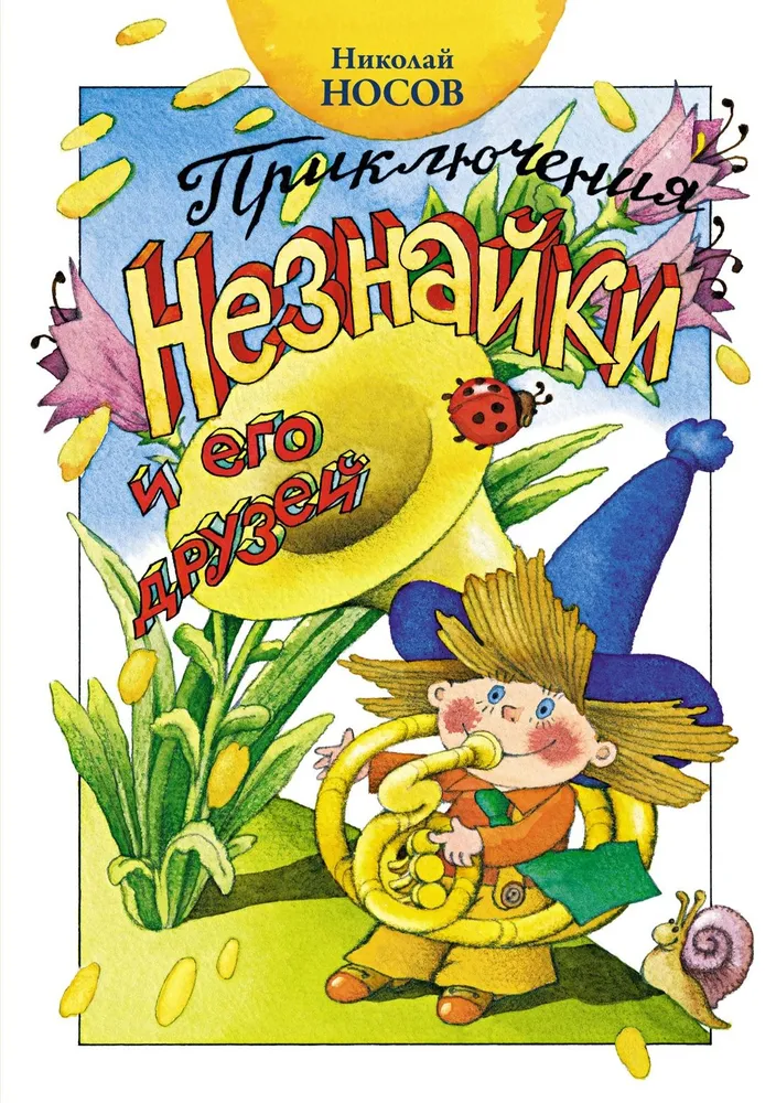The Adventures of Neznayka and His Friends