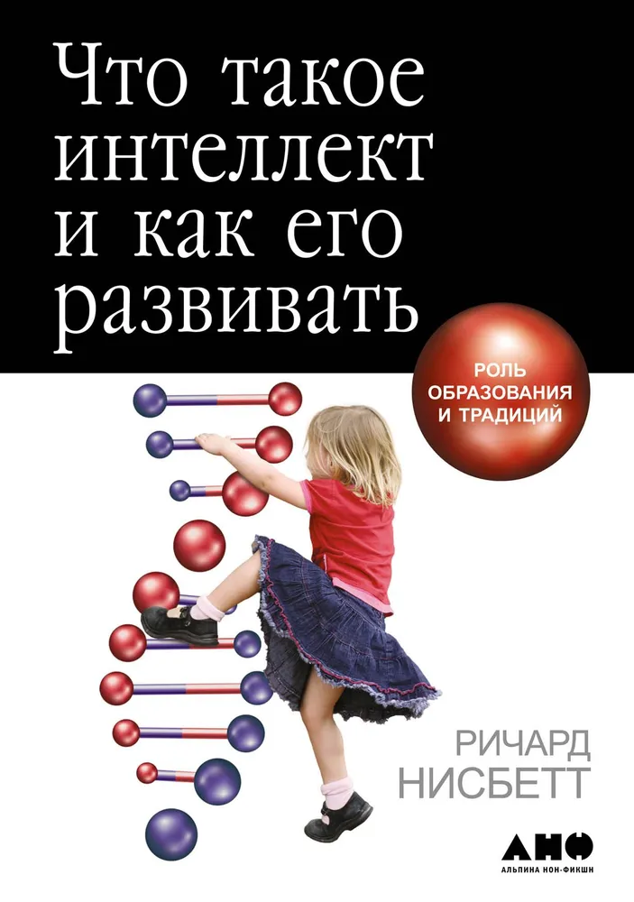 What is intelligence and how to develop it. The role of education and traditions