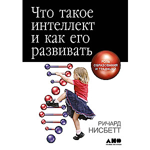 What is intelligence and how to develop it. The role of education and traditions