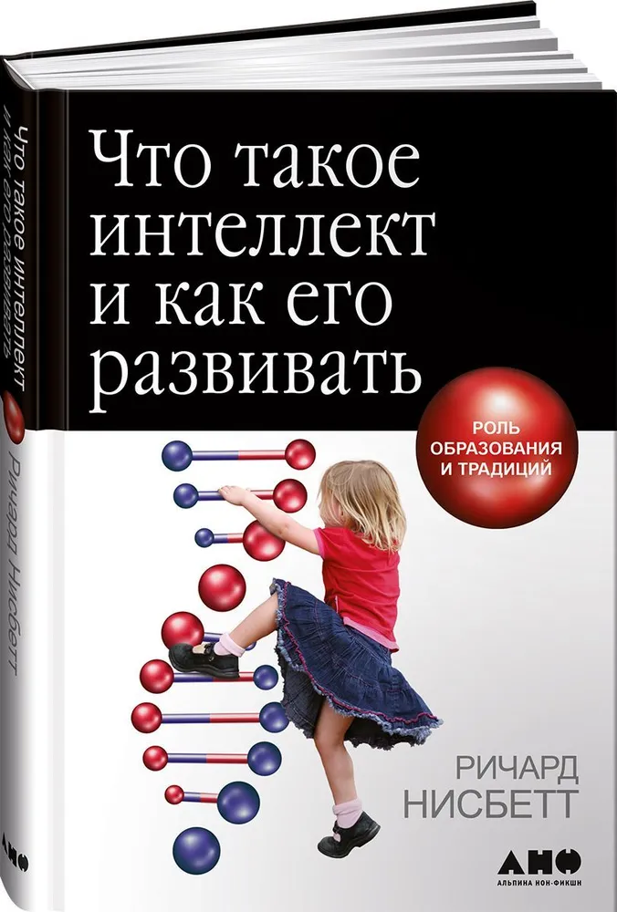 What is intelligence and how to develop it. The role of education and traditions