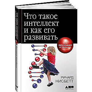 What is intelligence and how to develop it. The role of education and traditions