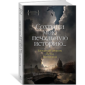 Save my sad story... The Siege Diary of Lena Mukhina