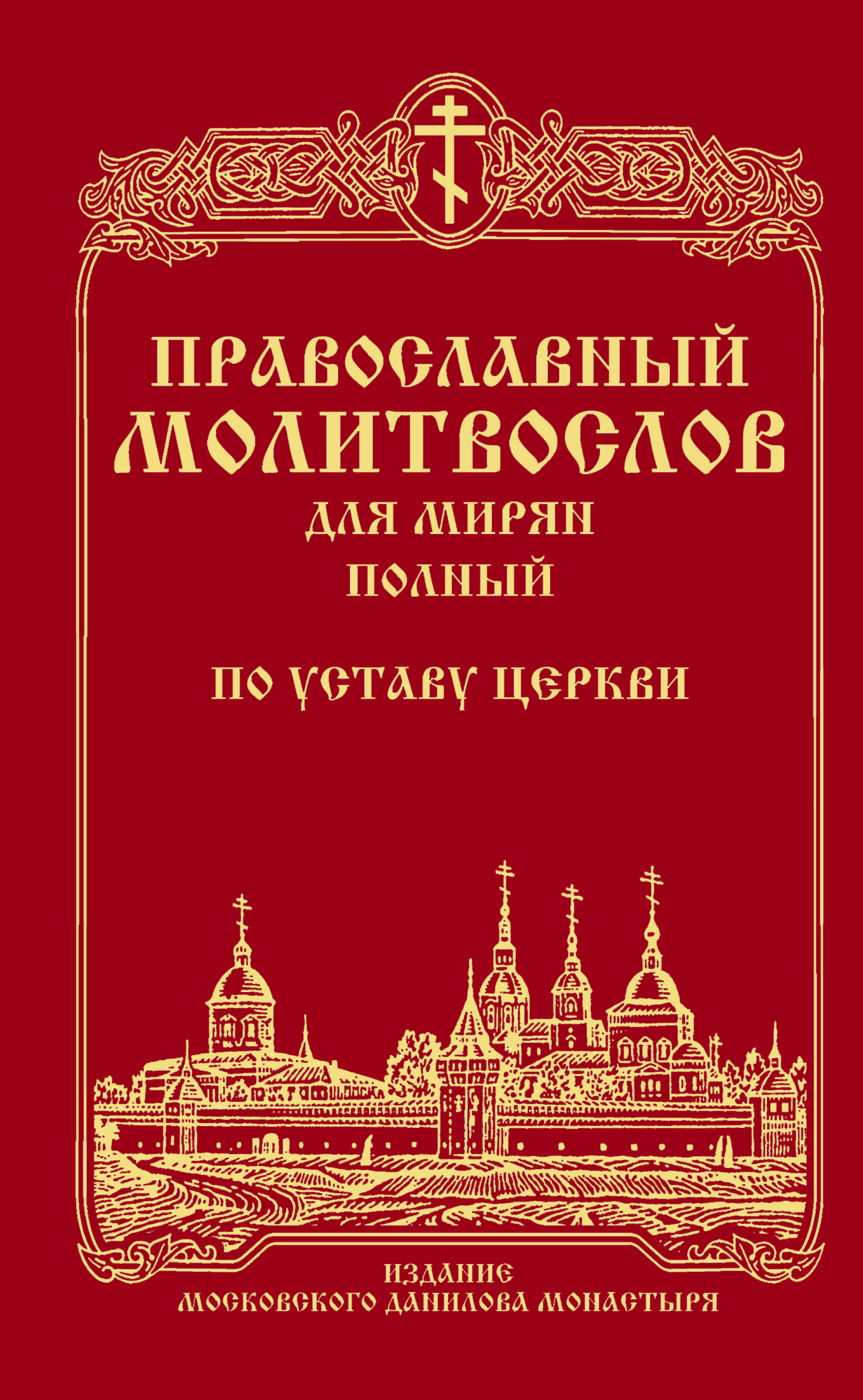 Orthodox Prayer Book for Laity (Complete) According to the Church Statute