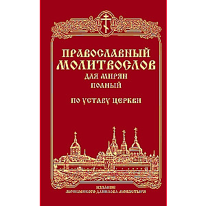 Orthodox Prayer Book for Laity (Complete) According to the Church Statute
