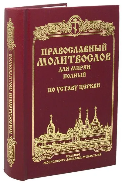 Orthodox Prayer Book for Laity (Complete) According to the Church Statute