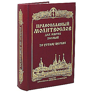 Orthodox Prayer Book for Laity (Complete) According to the Church Statute