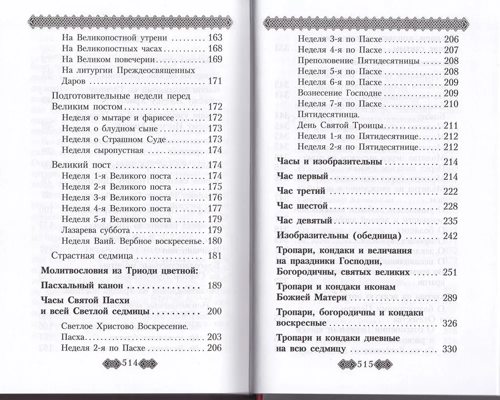 Orthodox Prayer Book for Laity (Complete) According to the Church Statute