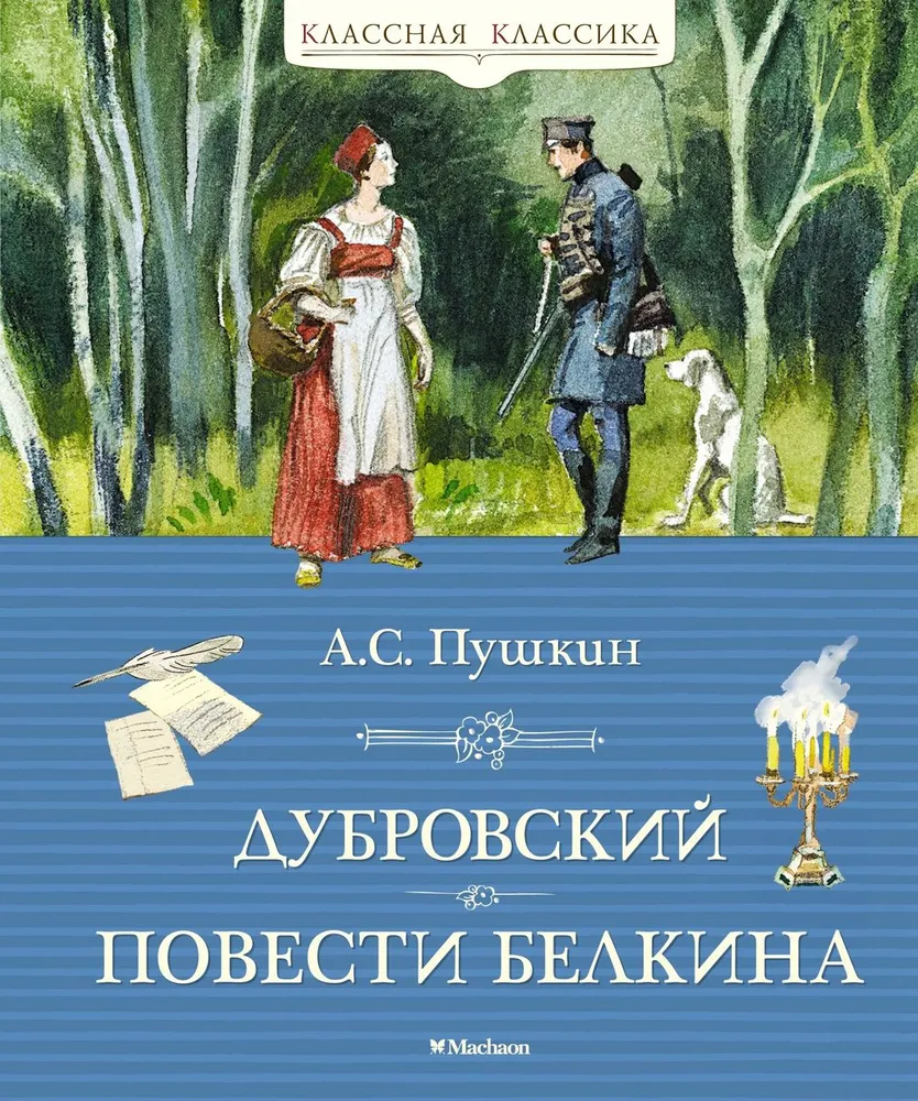 Dubrovsky. The Tales of Belkin