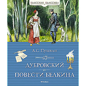 Dubrovsky. The Tales of Belkin