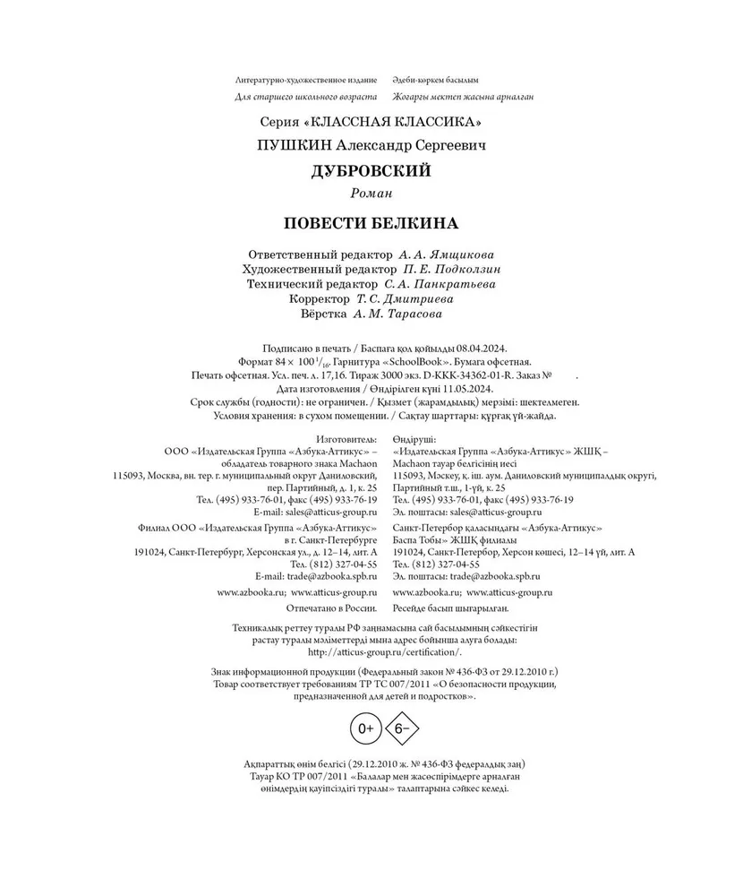 Dubrovsky. The Tales of Belkin