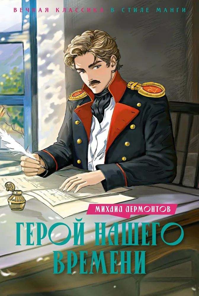 A Hero of Our Time