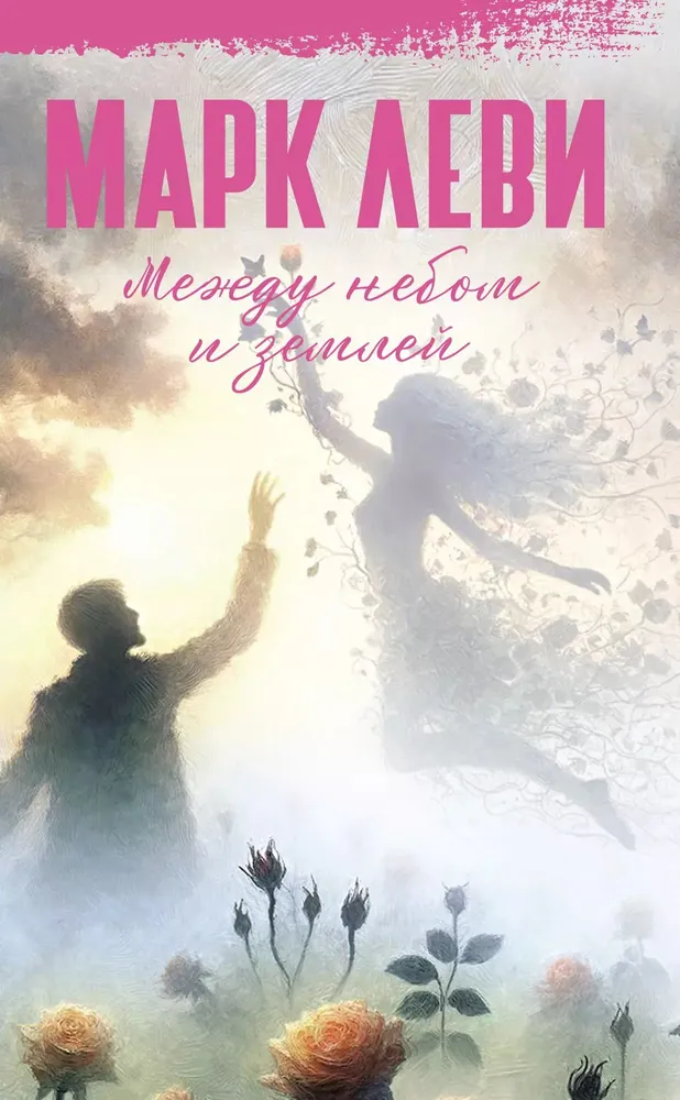 Between Heaven and Earth