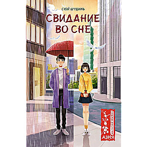 Date in a Dream