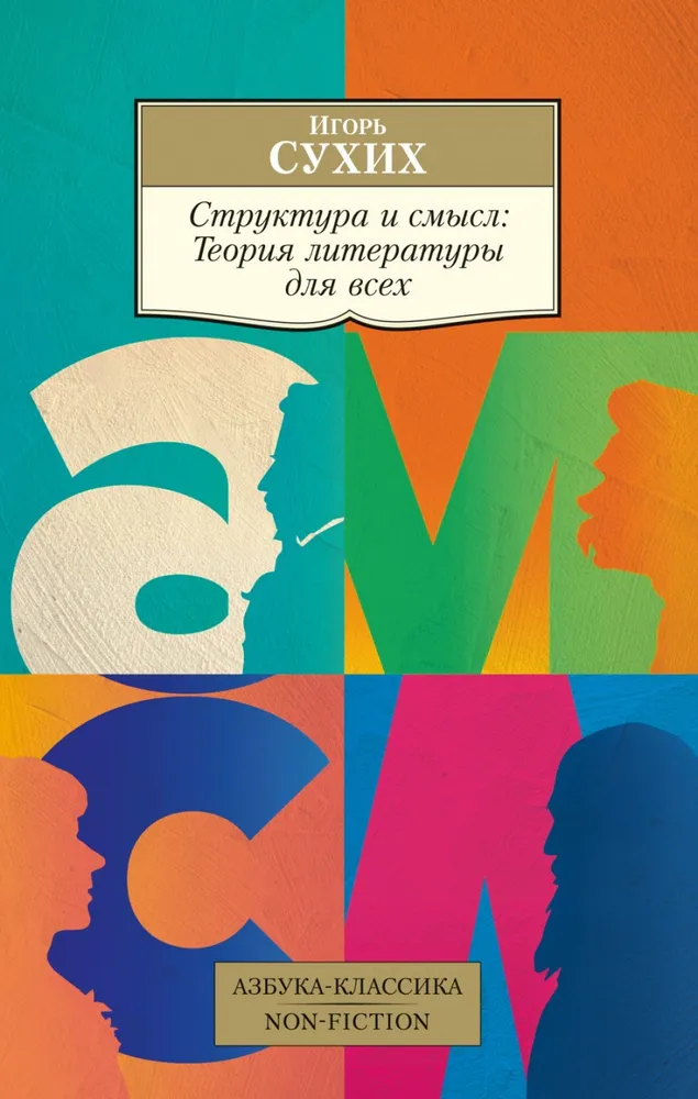 Structure and Meaning. Theory of Literature for Everyone