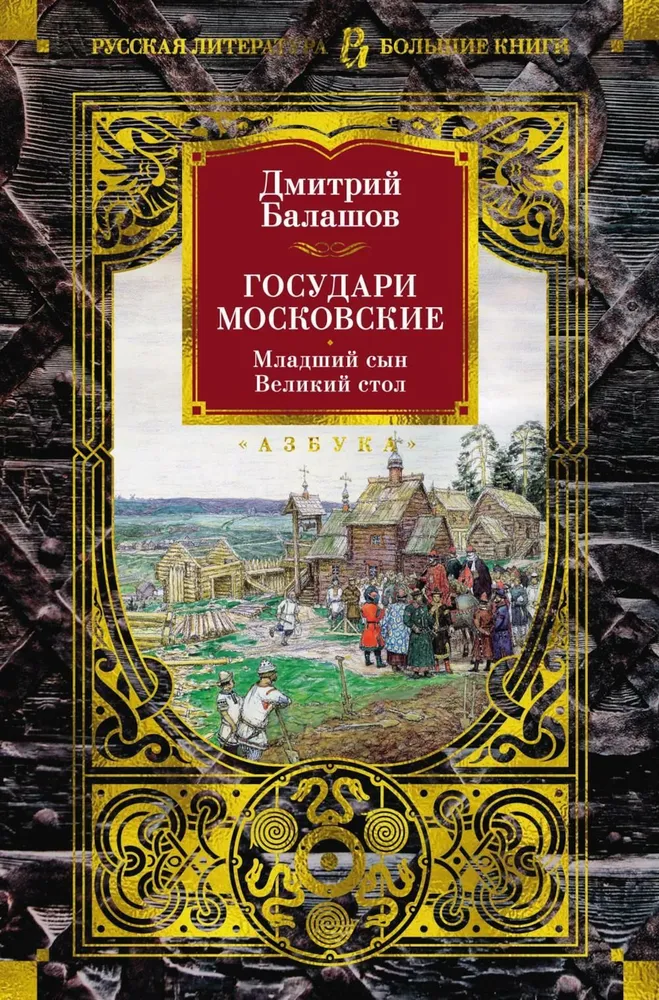 Moscow Sovereigns. The Younger Son. The Great Table