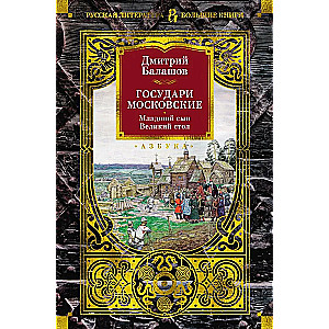 Moscow Sovereigns. The Younger Son. The Great Table