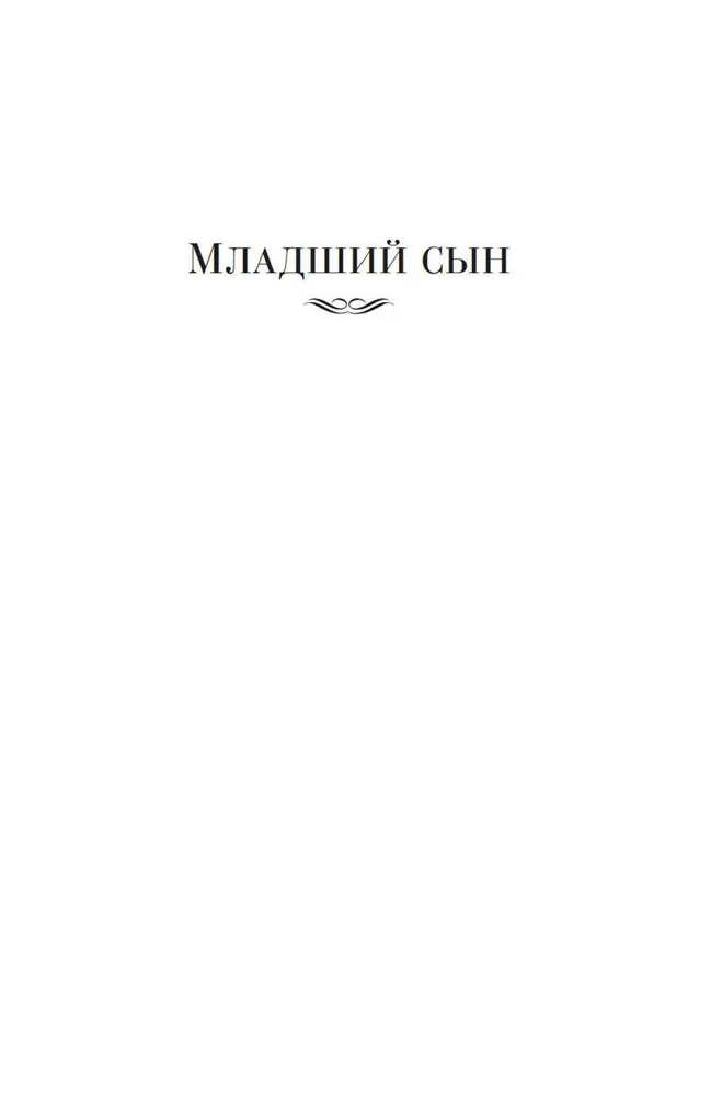 Moscow Sovereigns. The Younger Son. The Great Table
