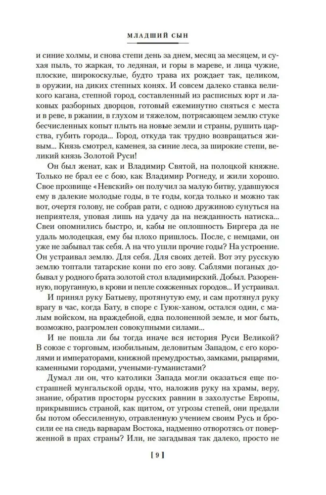 Moscow Sovereigns. The Younger Son. The Great Table