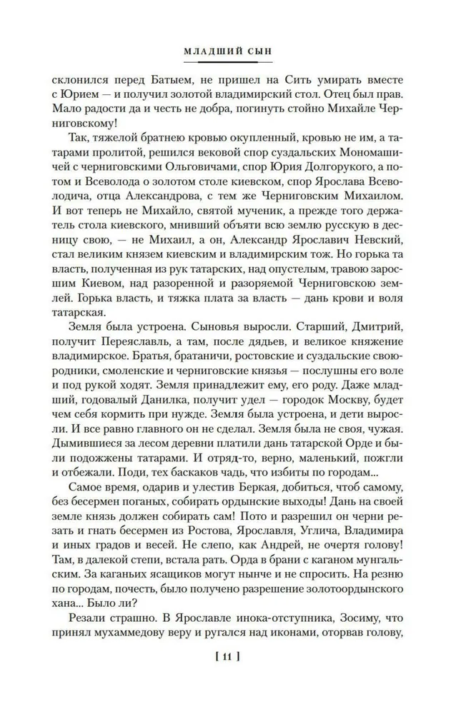 Moscow Sovereigns. The Younger Son. The Great Table