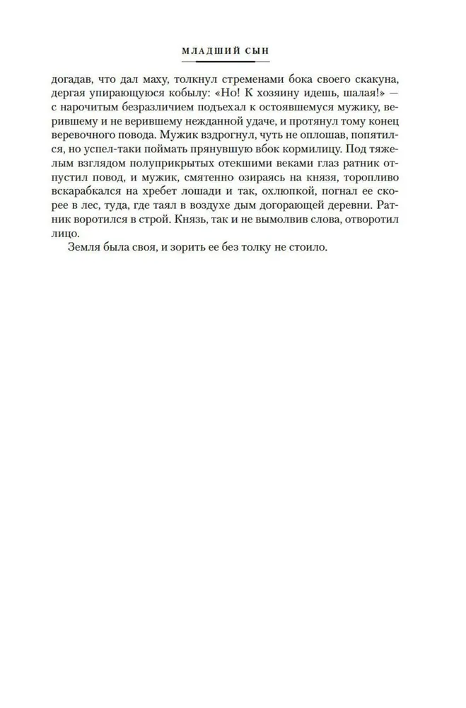 Moscow Sovereigns. The Younger Son. The Great Table
