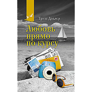 Miłość na pełnym morzu