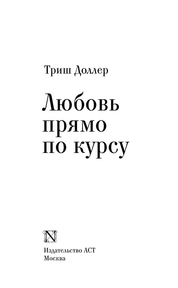 Miłość na pełnym morzu