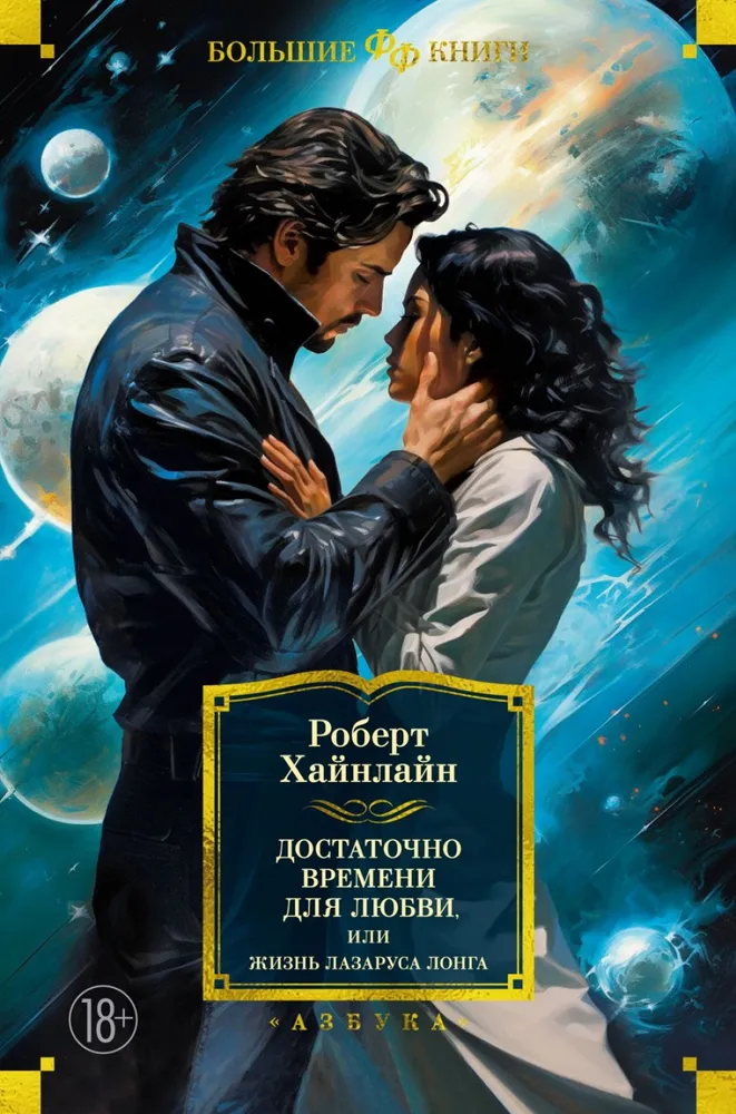 Enough Time for Love, or The Life of Lazarus Long