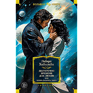 Enough Time for Love, or The Life of Lazarus Long